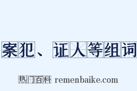 案犯、证人等组词是什么意思的图片